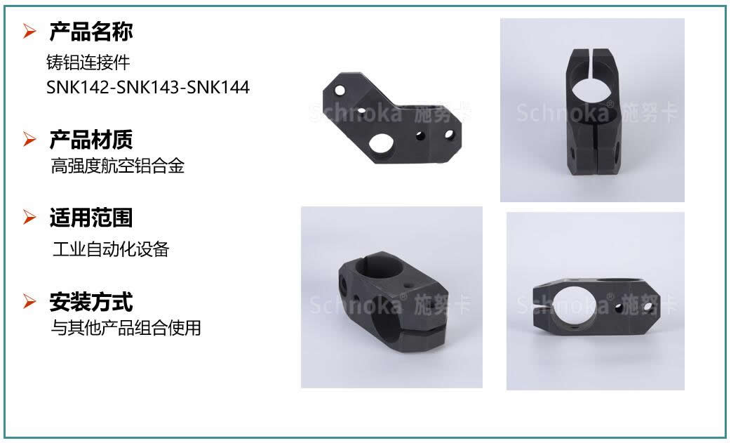 铸铝连接件SNK142SNK1143.jpg